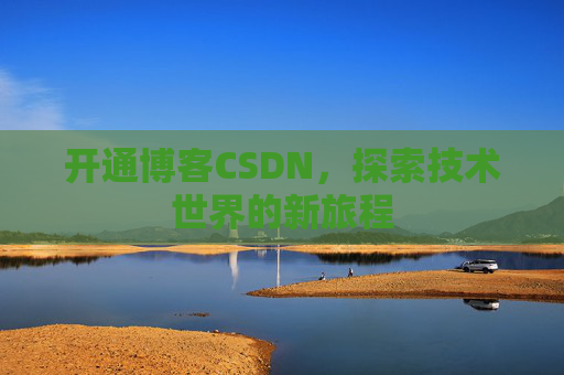 开通博客CSDN，探索技术世界的新旅程