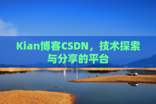 Kian博客CSDN，技术探索与分享的平台